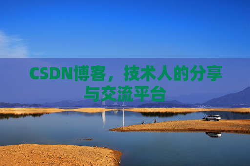 CSDN博客，技术人的分享与交流平台