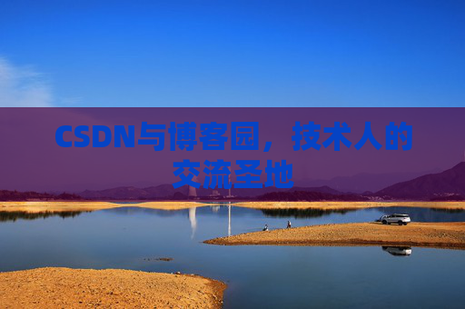 CSDN与博客园，技术人的交流圣地